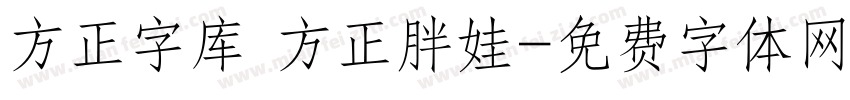 方正字库 方正胖娃字体转换